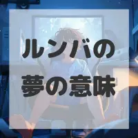 ルンバの夢のサムネイル