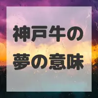 神戸牛の夢のサムネイル
