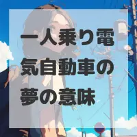 一人乗り電気自動車の夢のサムネイル画像