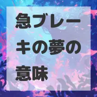 急ブレーキの夢のサムネイル画像