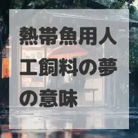 熱帯魚用人工飼料の夢のサムネイル画像