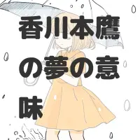 香川本鷹の夢のサムネイル画像