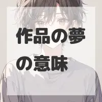 作品の夢のサムネイル画像
