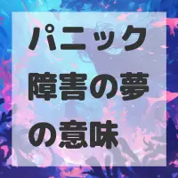 パニック障害の夢のサムネイル画像