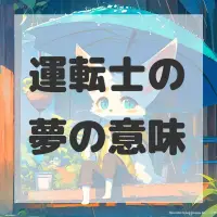 運転士の夢のサムネイル画像
