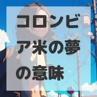 コロンビア米の夢のサムネイル画像