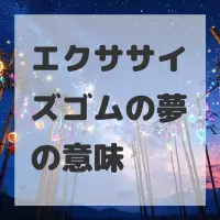 エクササイズゴムの夢のサムネイル