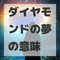 ダイヤモンドの夢のサムネイル画像