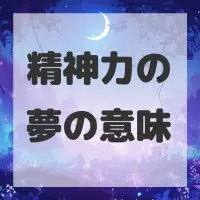 精神力の夢のサムネイル画像
