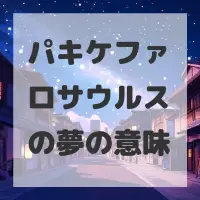パキケファロサウルスの夢のサムネイル