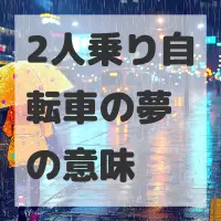 2人乗り自転車の夢のサムネイル画像