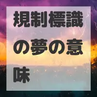 規制標識の夢のサムネイル