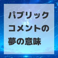 パブリックコメントの夢のサムネイル