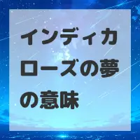 インディカローズの夢のサムネイル画像