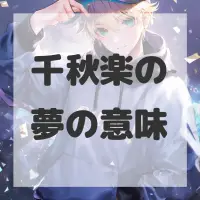 千秋楽の夢のサムネイル画像