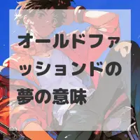 オールドファッションドの夢のサムネイル画像