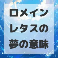 ロメインレタスの夢のサムネイル画像