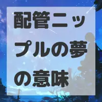配管ニップルの夢のサムネイル画像