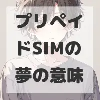 プリペイドSIMの夢のサムネイル画像