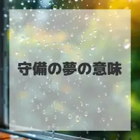 守備の夢のサムネイル画像