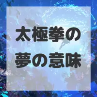 太極拳の夢のサムネイル画像