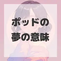 ポッドの夢のサムネイル画像