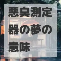 悪臭測定器の夢のサムネイル画像