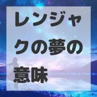 レンジャクの夢のサムネイル画像