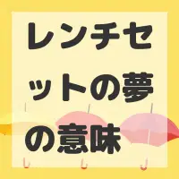 レンチセットの夢のサムネイル画像