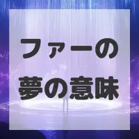 ファーの夢のサムネイル