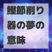 鰹節削り器の夢のサムネイル画像