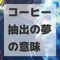 コーヒー抽出の夢のサムネイル画像