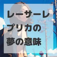 レーサーレプリカの夢のサムネイル画像