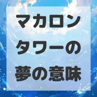 マカロンタワーの夢のサムネイル