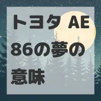 トヨタ AE86の夢のサムネイル画像