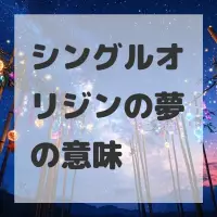 シングルオリジンの夢のサムネイル画像