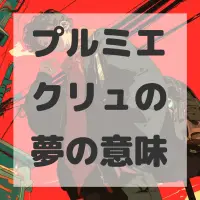 プルミエクリュの夢のサムネイル画像