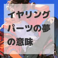 イヤリングパーツの夢のサムネイル画像