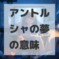 アントルシャの夢のサムネイル画像