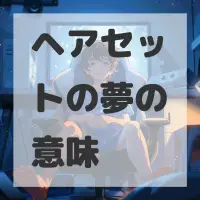 ヘアセットの夢のサムネイル