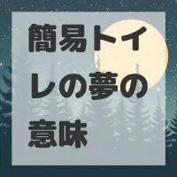 簡易トイレの夢のサムネイル画像