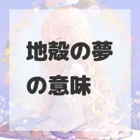 地殻の夢のサムネイル