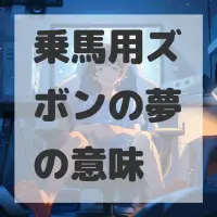乗馬用ズボンの夢のサムネイル