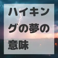 ハイキングの夢のサムネイル画像