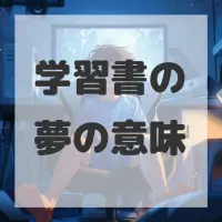 学習書の夢のサムネイル画像