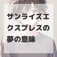 サンライズエクスプレスの夢のサムネイル画像