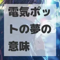 電気ポットの夢のサムネイル画像