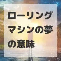 ローリングマシンの夢のサムネイル画像