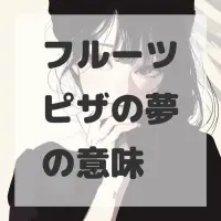 フルーツピザの夢のサムネイル画像