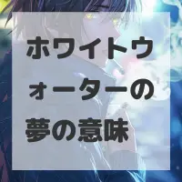 ホワイトウォーターの夢のサムネイル画像